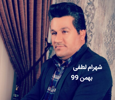 شهرام لطفی بهمن 99